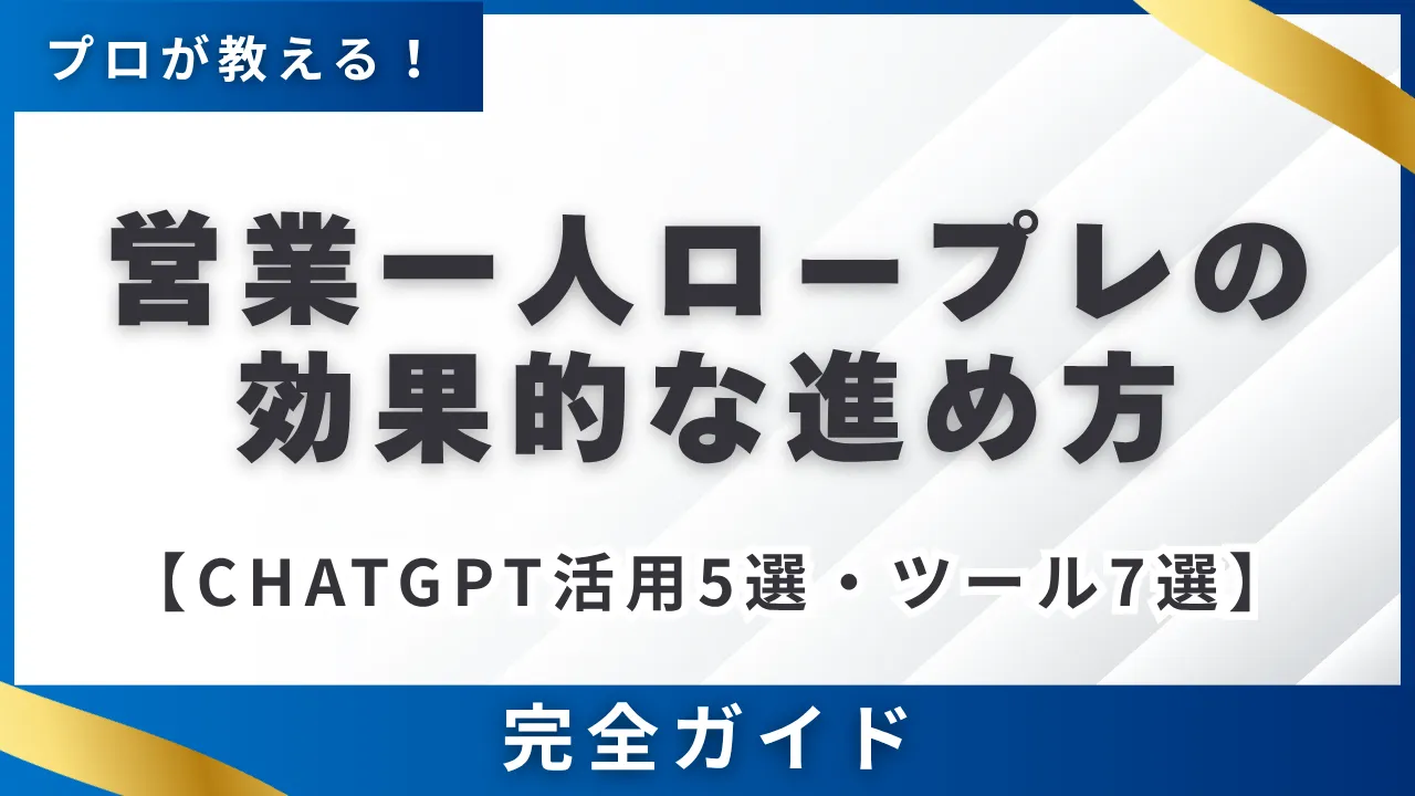 【ChatGPT活用5選・ツール7選】営業一人ロープレの効果的な進め方完全版